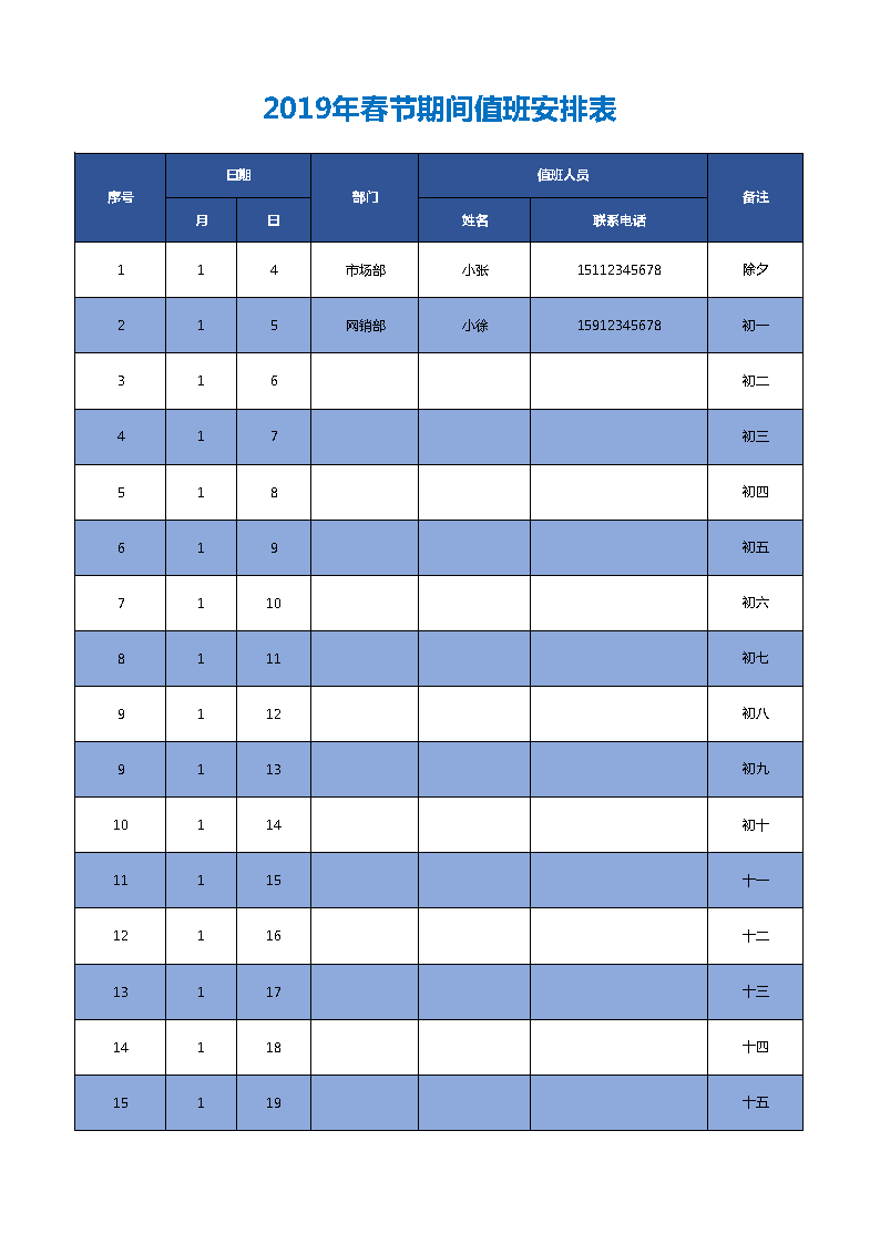 值班安排表excel模板